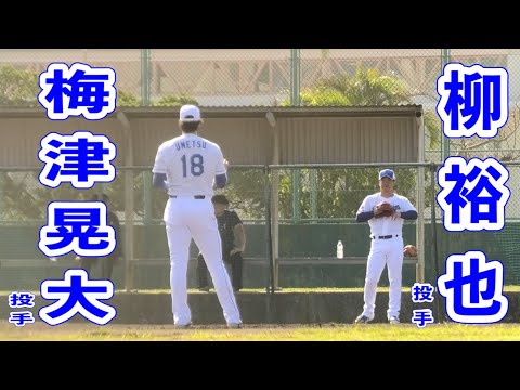 【後ろから見る】梅津晃大投手と柳裕也投手のキャッチボール！2024/02/15