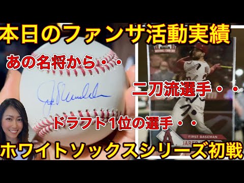 【KAORUファンサ報告】敵地ホワイトソックス戦の試合前のファンサービス！大谷翔平選手のチームメイトを知ろう！現地4月29日