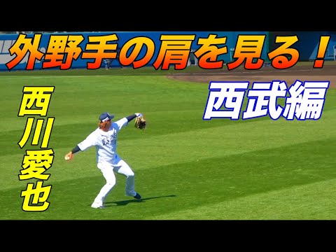 センター復活の西川愛也！レフトは元メジャーリーガーコルデロ！西武１軍外野陣の強肩を見よ！！