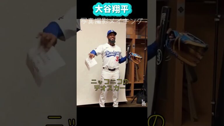 大谷翔平ドジャース写真撮影メイキング❗️テオスカーが面白ろすぎ😂#shorts#大谷翔平現地映像 #大谷翔平 #ohtanishohei #dodgers #ドジャース