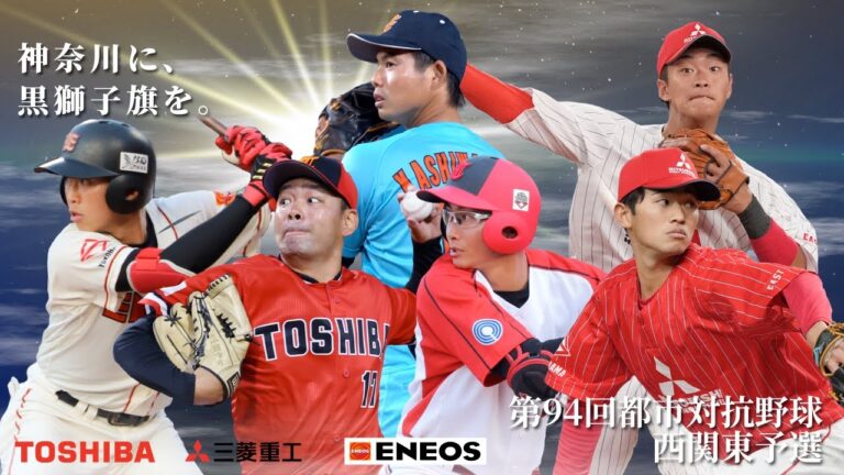 第94回都市対抗 西関東二次予選 第2代表決定戦