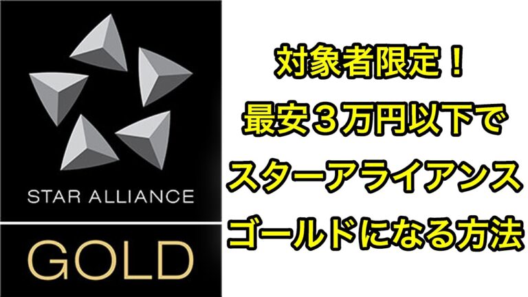 【激安で上級会員になれます】嘘だろ？3万円以下でスターアライアンスゴールドになれるって？