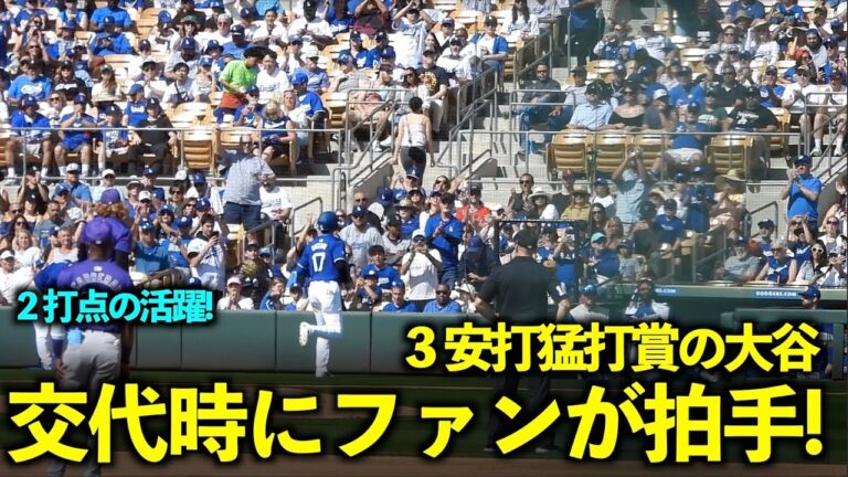 3打数3安打猛打賞！交代時にドジャースファンが大谷に拍手を送るシーンが最高！【現地映像】3月4日ドジャース対ロッキーズOP戦