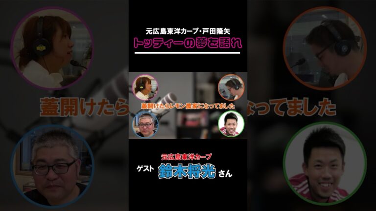 【切り抜き】トッティーの夢を語れ！　ゲスト 元広島東洋カープ・鈴木将光さん　7月10日放送分