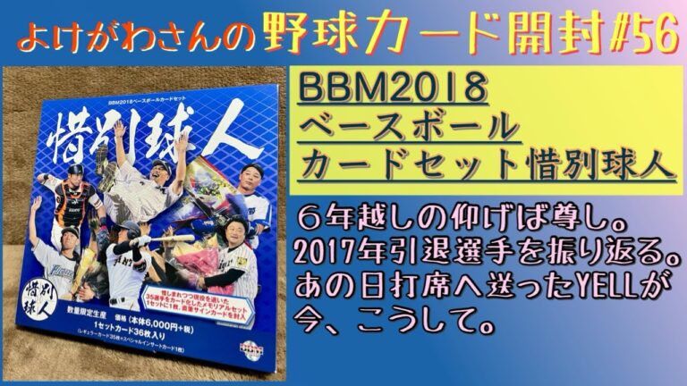 【開封動画】BBM2018 ベースボールカードセット 惜別球人をたしなむ。【野球カード】