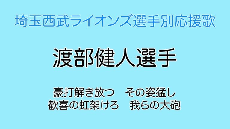 渡部 健人選手(埼玉西武ライオンズ選手別応援歌)