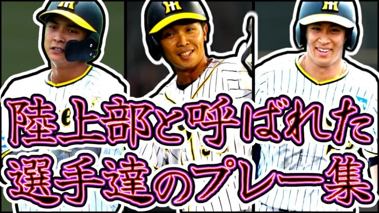 【陸上部】島田・植田・熊谷 かつて陸上部と呼ばれた野球選手達のプレー集!! "Hanshin Tigers"