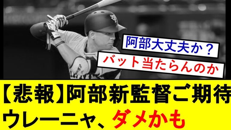 【悲報】阿部新監督ご期待ウレーニャ、ダメかも 【反応集】【野球反応集】【なんJ なんG野球反応】【2ch 5ch】【プロ野球なんJ反応】