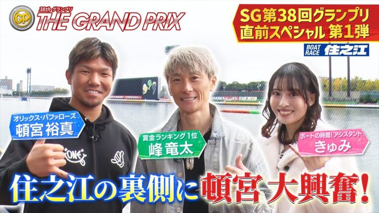 【峰竜太×頓宮裕真】　ボートレース住之江 SG第３８回グランプリ直前スペシャル第１弾