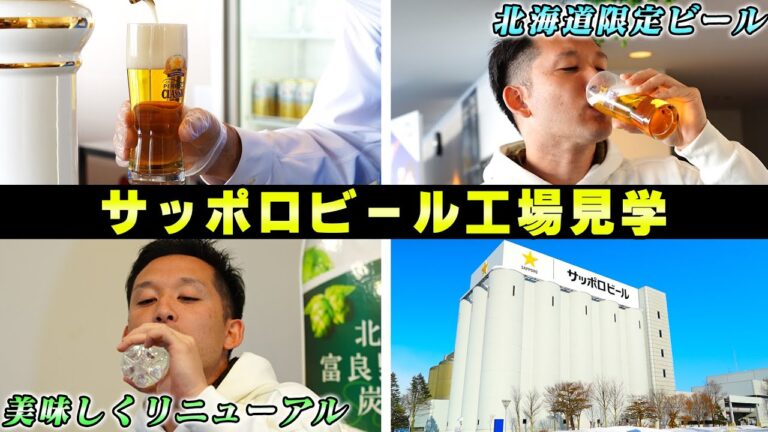 【サッポロビールうますぎや】北海道でしか飲めないパーフェクトなビール🍺工場見学でガブ飲み‼️【サッポロ クラシック】