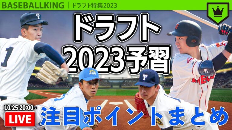 まだ間に合う！ドラフト会議2023を“一夜づけ”