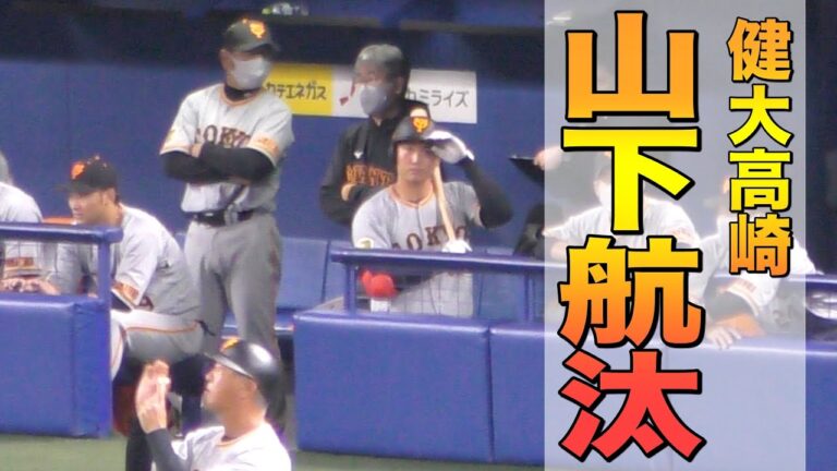 ベンチで虎視淡々と待つ山下航汰【巨人 読売ジャイアンツ 2021年 プロ野球 オープン戦】