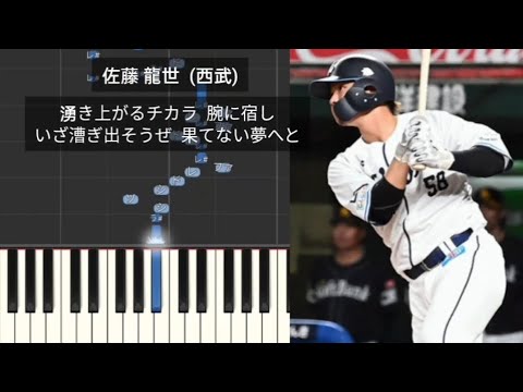 【プロ野球新応援歌】 埼玉西武ライオンズ新応援歌メドレー2024 渡部健人 佐藤龍世 平沼翔太 西川愛也 長谷川信哉