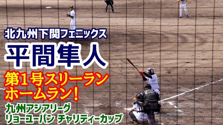 平間隼人！九州アジアリーグ リョーユーパン チャリティーカップ第１号スリーランホームラン！北九州下関フェニックス！