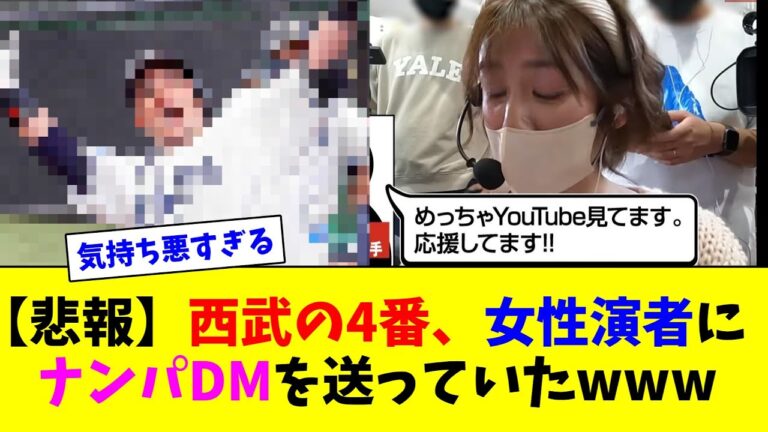 【悲報】西武の4番、女性演者にナンパDMを送っていたwww【2ch反応集】