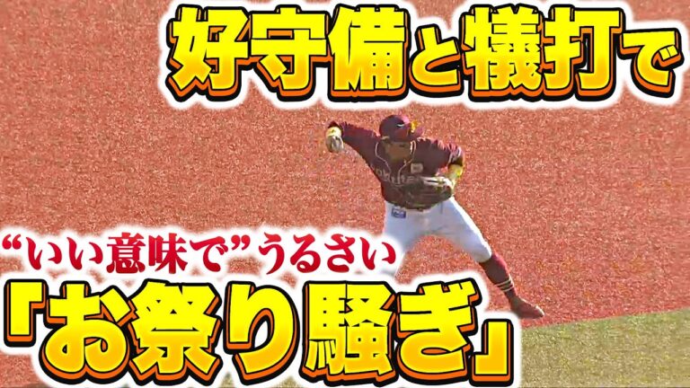 【超・元気印】山田遥楓『好守備と犠打で“お祭り騒ぎ”…イーグルスベンチに活気もたらす』