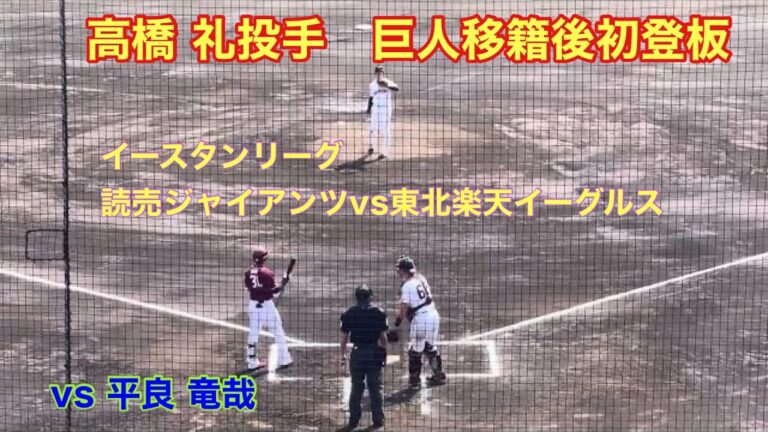 高橋 礼投手　巨人移籍後初登板(vs 1番 平良 竜哉)イースタンリーグ　24.3.17