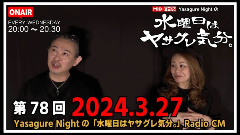 【ラジオCM】2024.03.27 #078  MID-FM76.1 Yasagure Nightの「水曜日はヤサグレ気分。」楽曲：Backstreet Boys、木梨憲武、奈緒