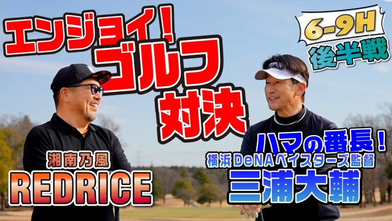 【ゴルフ対決】ハマの番長こと三浦大輔監督vsREDRICE エンジョイゴルフ対決! 後半戦【湘南乃風 レッドライス】