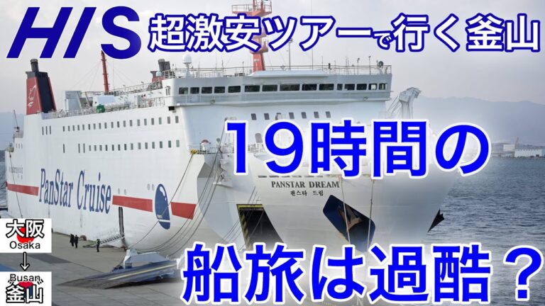 HISの超激安ツアーを使ってフェリーで出国！19時間の船旅 大阪→釜山