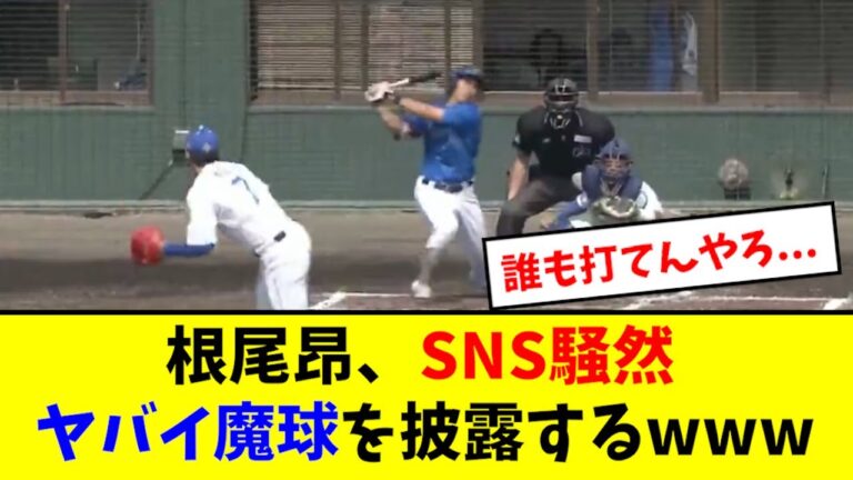 【ヤバイ】根尾昂、とんでもない魔球を習得していた模様wwwwww