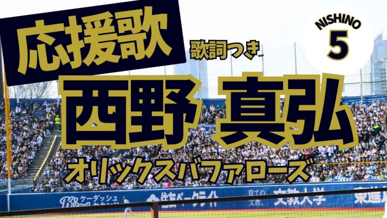 【オリックス】西野真弘 応援歌 2024オープン戦in神宮球場