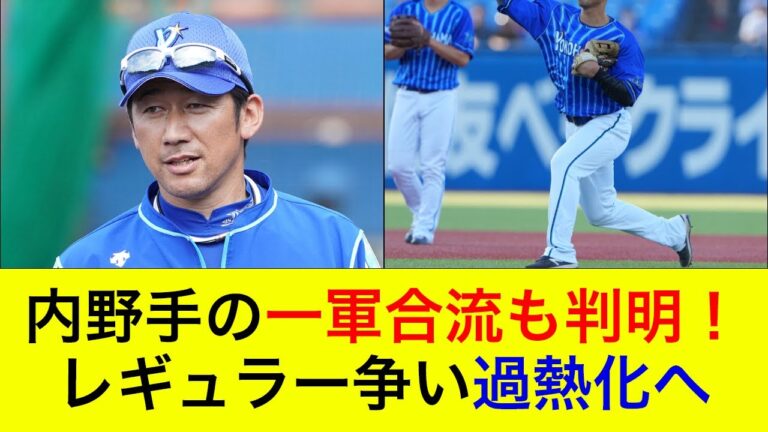 【渡辺&堀岡に加えてあの内野手も】キャンプ好調だった内野手の一軍合流が判明！レギュラー争い過熱化へ【横浜DeNAベイスターズ】