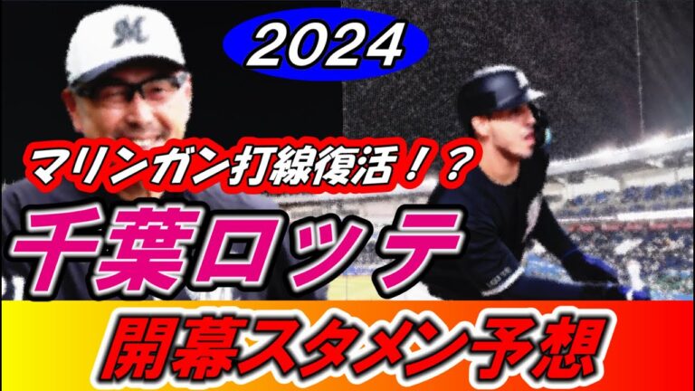 【2024年千葉ロッテ開幕スタメン予想】ソト選手加入で強力マリンガン打線完成！？あの選手が今年大ブレイクの予感が！【プロ野球】