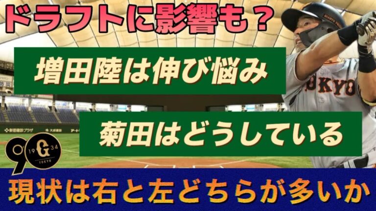 【課題】巨人の右打者問題。増田陸や菊田の活躍が待ち遠しい。