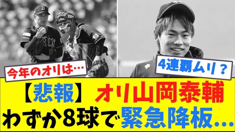 【悲報】オリ山岡泰輔、わずか8球で緊急降板...【ネット反応集】