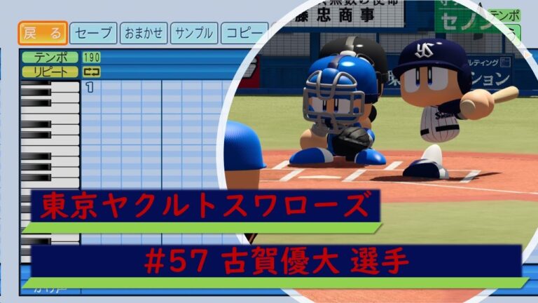 【パワプロ応援歌】東京ヤクルトスワローズ　#57 古賀優大選手　応援歌