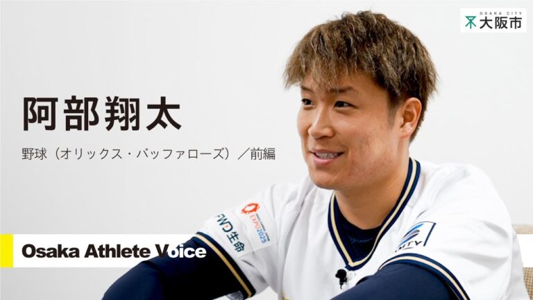 【 Osaka Athlete Voice 】～阿部　翔太選手 前編～　#オリックスバファローズ #オリックス #野球選手  #プロ野球 #大阪市