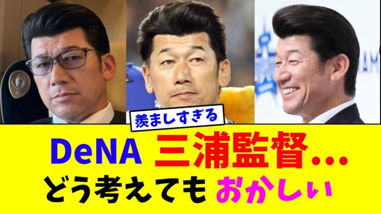 DeNA三浦監督...どう考えてもおかしい【なんJ反応】