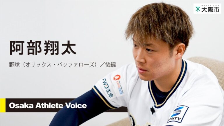 【 Osaka Athlete Voice 】～阿部　翔太選手 後編～　#オリックスバファローズ #オリックス #野球選手  #プロ野球 #大阪市