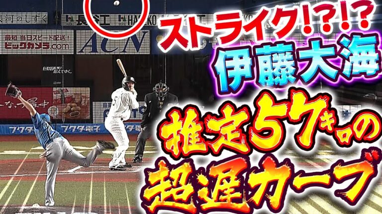 【超スローカーーー】伊藤大海『推定球速57㌔…しかもストライク』【ーーーーブ！】