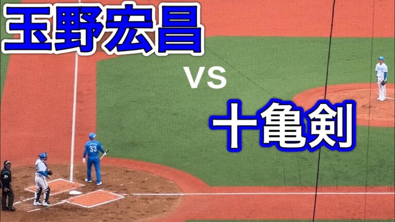 玉野宏昌vs十亀剣【西武ライオンズOB戦 2024/3/16】