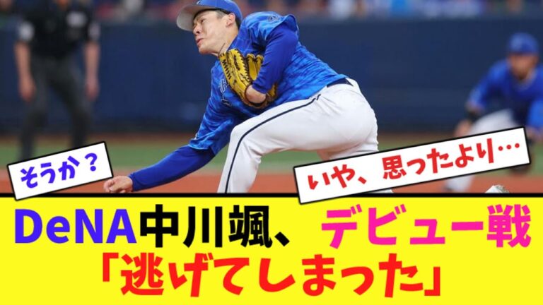 DeNA中川颯、デビュー戦｢逃げてしまった｣【ネット反応集】