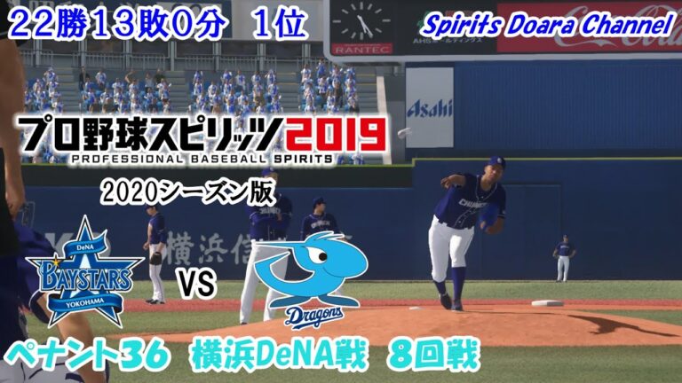 【プロ野球スピリッツ2019・2020シーズン版】ペナント３６　横浜DeNA戦　８回戦