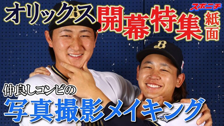 【オリックス開幕特集紙面】仲良しコンビの写真撮影チョイ見せ