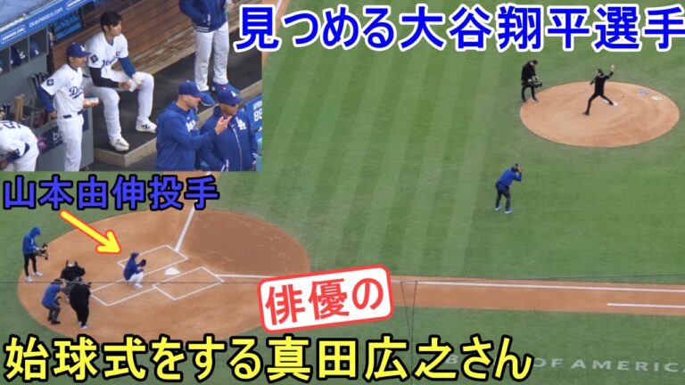 俳優の真田広之さんがドジャースタジアムで始球式！Hiroyuki Sanada First Pitch Ceremony at Dodger Stadium 3.31.2024