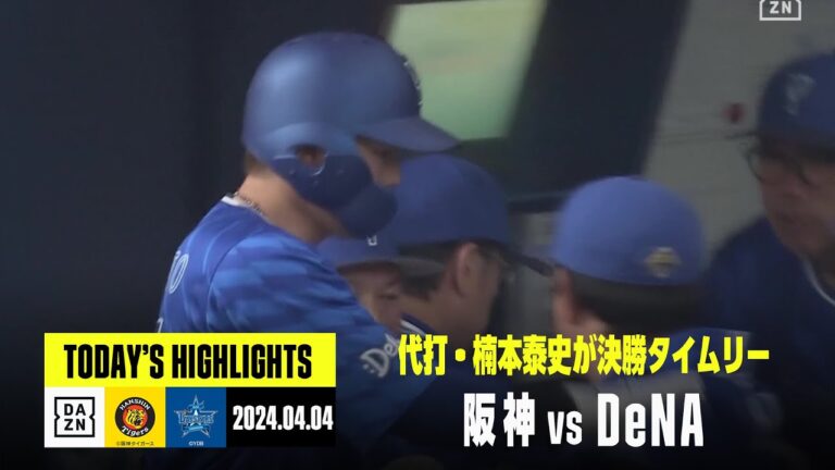 【阪神タイガース×横浜DeNAベイスターズ】代打・楠本泰史が決勝タイムリー！ベイスターズが逆転勝利｜2024年4月4日 ハイライト