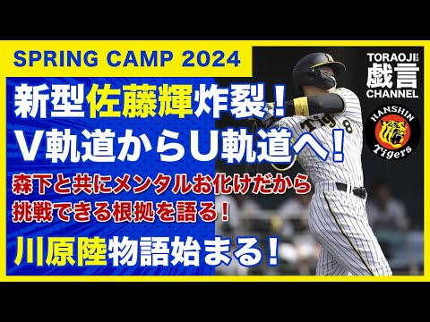 『阪神春季キャンプ』新型佐藤輝炸裂！川原陸物語始まる！