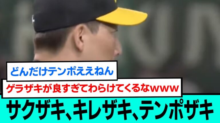 サクザキ、キレザキ、テンポザキ。勝利直前直後の阪神ファンの反応【阪神タイガース/プロ野球/なんJ2ch5chスレまとめ/セリーグ/岩崎優/大竹耕太郎/近本光司/大山悠輔/佐藤輝明/2024年4月6日】