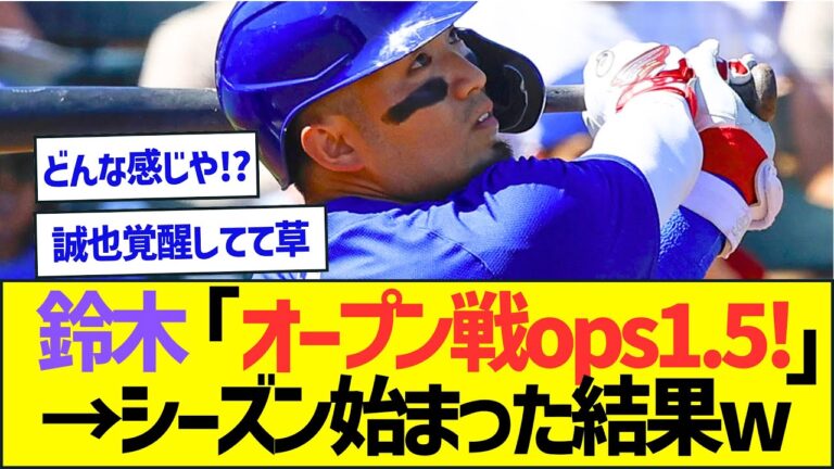 鈴木「オープン戦ops1.5！」→シーズン始まった結果ww【プロ野球なんJ反応】