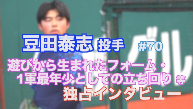 ライオンズ 豆田泰志投手⚾️遊びから生まれたフォーム・1軍最年少としての立ち回り など独占インタビュー