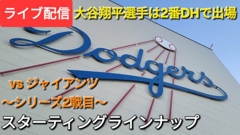 【ライブ配信】対サンフランシスコ・ジャイアンツ〜シリーズ2戦目〜大谷翔平選手は2番DHで出場⚾️スターティングラインナップ💫Shinsuke Handyman がライブ配信中！