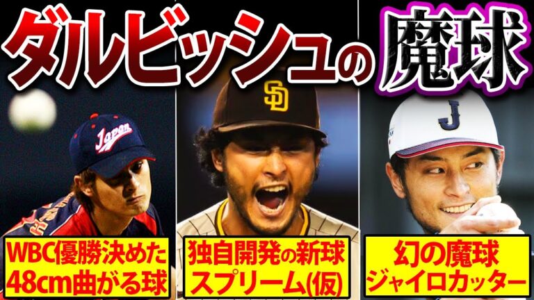 【日本人史上最強】誰も打てない！ダルビッシュ有の誰も打てない変化球