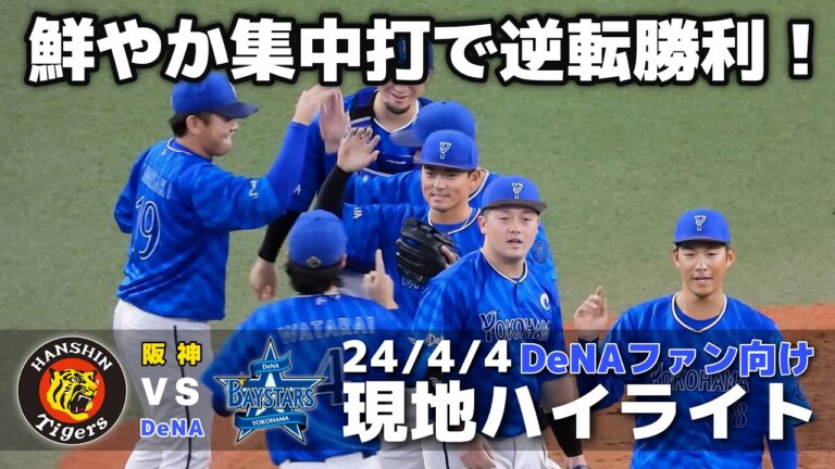 【現地ハイライト】2024.4.4 DeNAが集中打で鮮やか逆転勝利！代打の切り札・楠本がベンチの期待に応える決勝2点タイムリー！ピンチの場面で牧の好守備も【阪神 vs DeNA】