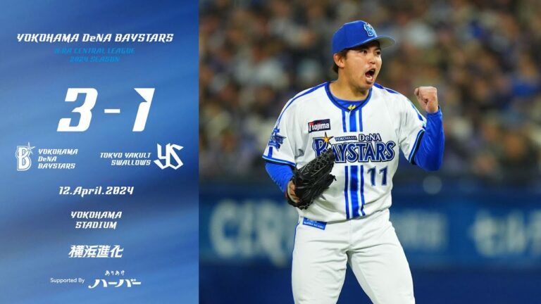 2024.4.12ハイライト【DeNA vs ヤクルト】4回に度会選手の猛打賞となる勝ち越しタイムリーが飛び出し試合をひっくり返す！先発東選手も6回被安打3失点1と安定の投球を見せ連敗を3でストップ！