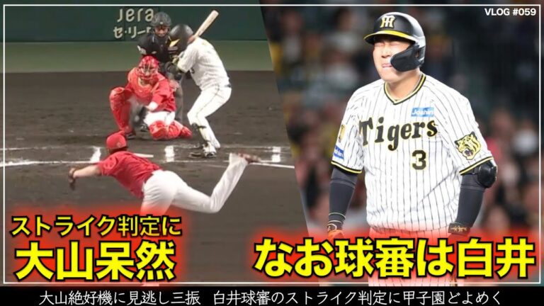 【阪神タイガース】15秒でわかる 大山悠輔 ストライク判定に呆然の一部始終  なお球審は白井（阪神対広島 3回戦）